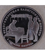 Россия 1995 3 рубля Безоговорочная капитуляция Японии пруф. арт. 2287-00002